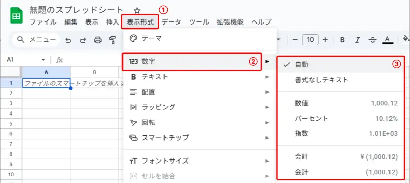 Googleスプレッドシートで数値形式を整えるための設定箇所を示すスクリーンショット