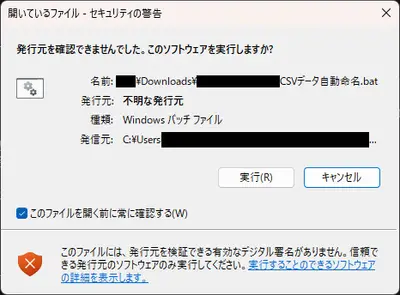 配布したbatファイルを実行すると出てくる警告画面