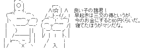 寝てた方がマシなことを説く四次元殺法コンビのAA